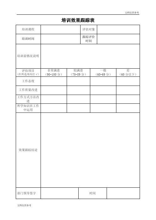 培训效果跟踪表(1)
