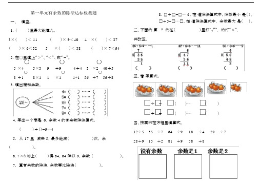 (完整word版)二年级数学--有余数的除法练习题.docx