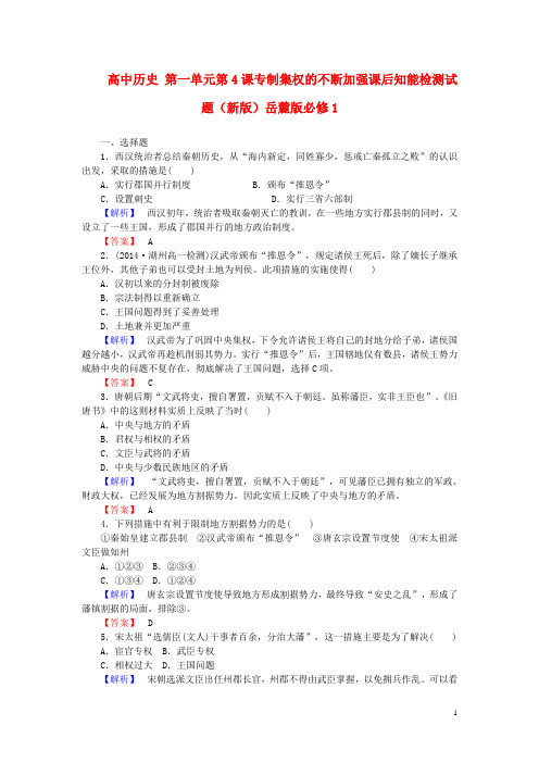 高中历史第一单元第4课专制集权的不断加强课后知能检测试题(新版)岳麓版必修1