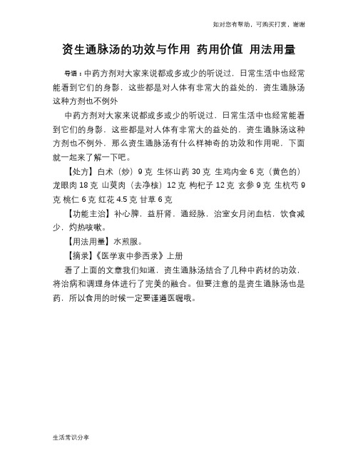 资生通脉汤的功效与作用 药用价值 用法用量