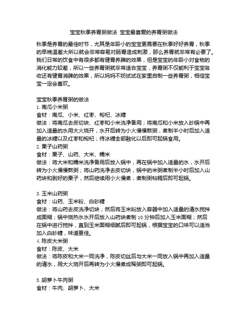 《宝宝秋季养胃粥做法 宝宝最喜爱的养胃粥做法》