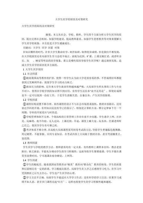 大学生厌学的原因及对策研究 