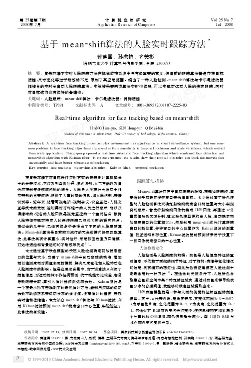 基于mean_shift算法的人脸实时跟踪方法