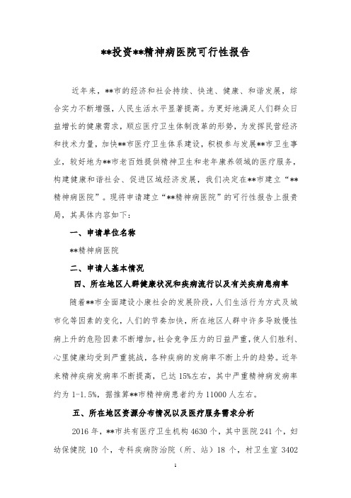 投资二级精神病医院的可行性报告