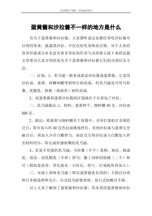 蛋黄酱和沙拉酱不一样的地方是什么