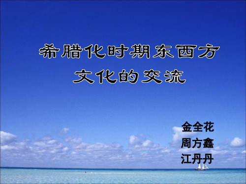 (完整版)希腊化时期东西方文化的交流