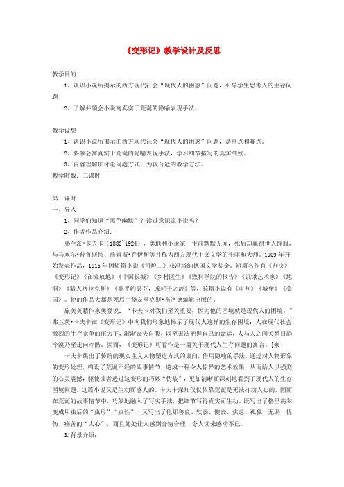 高中语文 变形记(节  选)教案 粤教版必修4