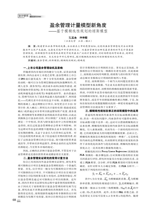 盈余管理计量模型新角度——基于模糊线性规划的琼斯模型