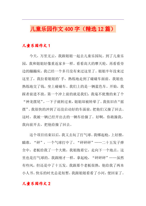 儿童乐园作文400字(精选12篇)