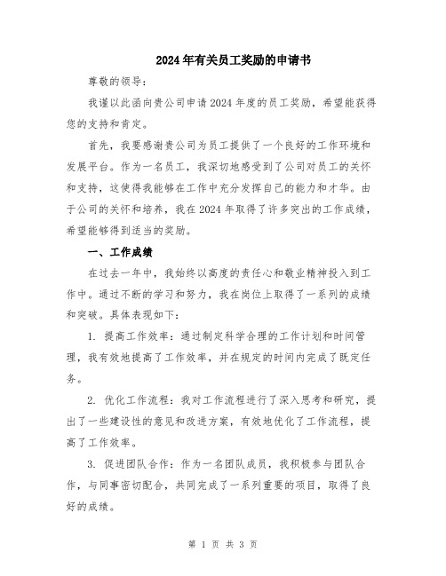 2024年有关员工奖励的申请书