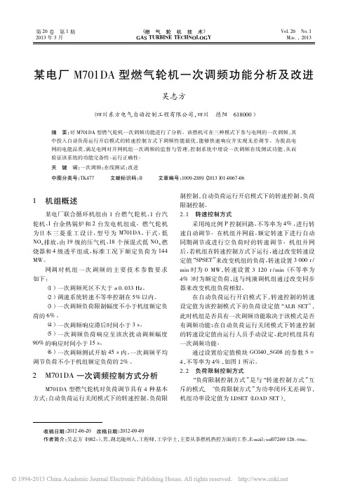 某电厂M701DA型燃气轮机一次调频功能分析及改进