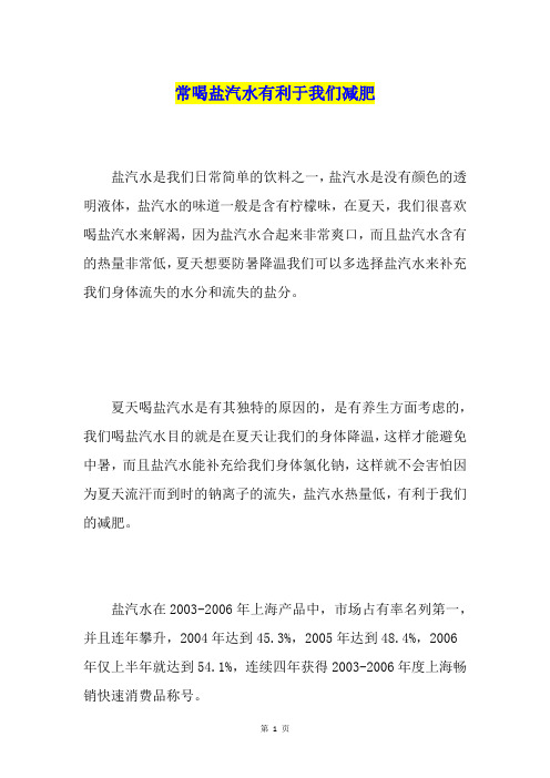 常喝盐汽水有利于我们减肥