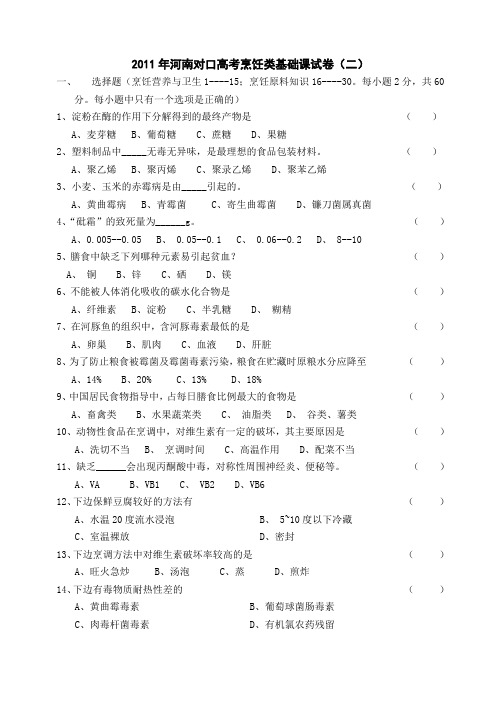 烹饪原料第二套题
