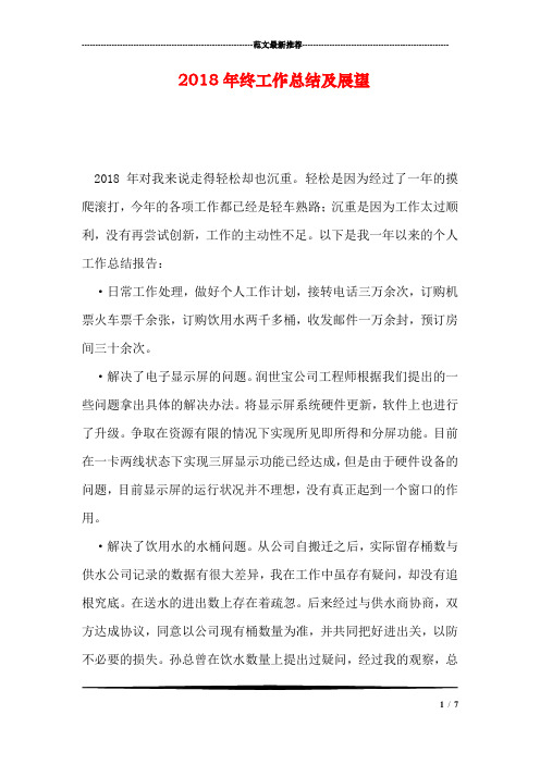 2018年终工作总结及展望