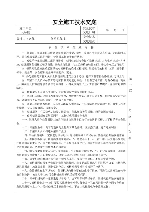 安全施工技术交底(架桥机作业)