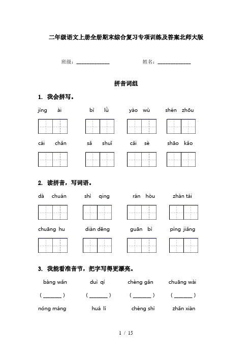 二年级语文上册全册期末综合复习专项训练及答案北师大版