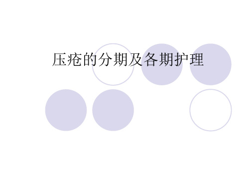 压疮的分期及各期