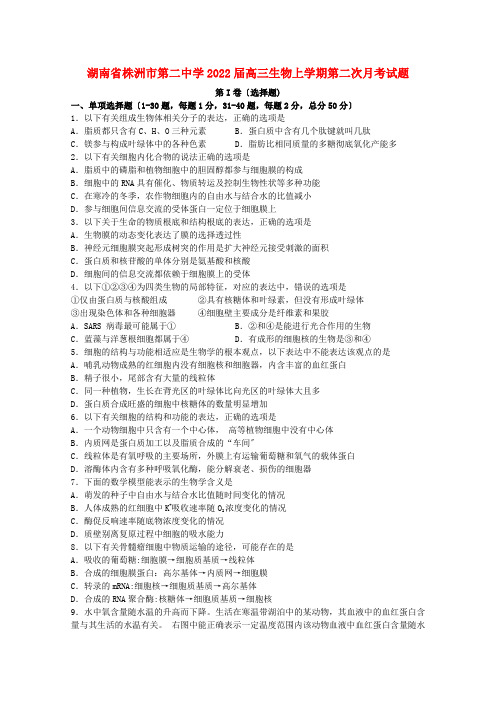 湖南省株洲市第二中学2022届高三生物上学期第二次月考试题