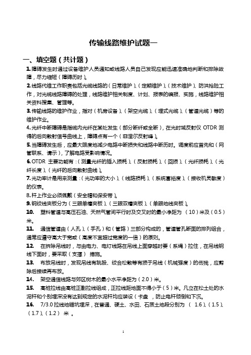 传输线路维护试题一