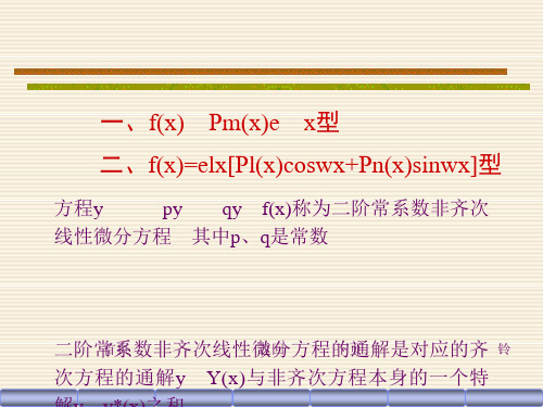 二阶常系数非齐次线性微分方程解法及例题[优质ppt]