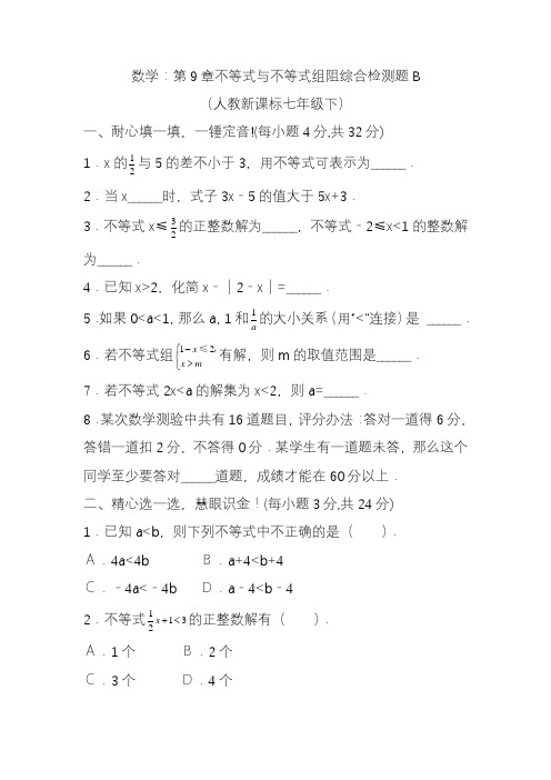 2020—2021年人教版初中数学七年级下册不等式与不等式组综合检测题及答案(精品提分试题).doc