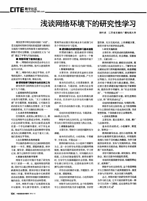 浅谈网络环境下的研究性学习