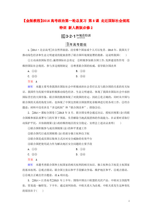 2016高考政治第一轮总复习第8课走近国际社会规范特训(含解析)新人教版必修2