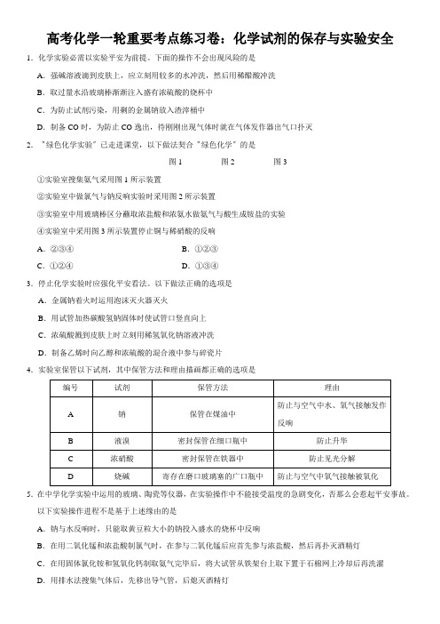 高考化学一轮重要考点练习卷：化学试剂的保存与实验安全