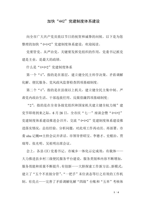 加快“442”党建制度体系建设