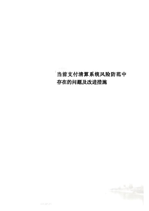 当前支付清算系统风险防范中存在的问题及改进措施