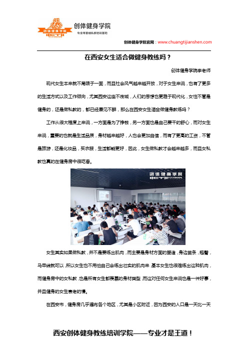 在西安女生适合做健身教练吗？