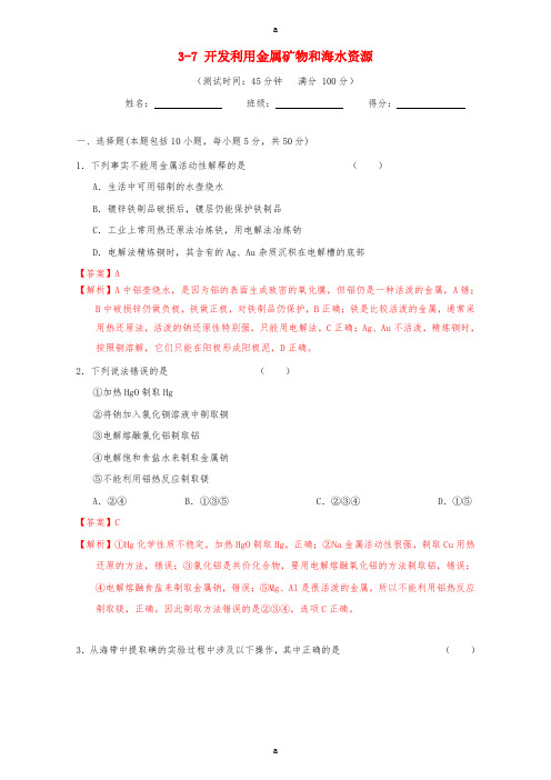高三化学一轮复习 3_7 开发利用金属矿物和海水资源课时测试(含解析)