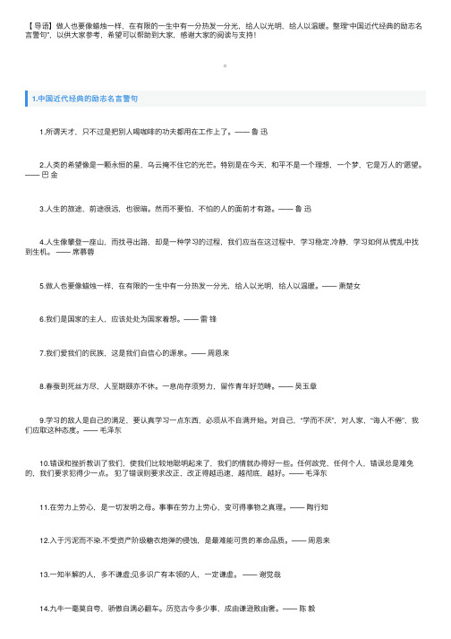 中国近代经典的励志名言警句