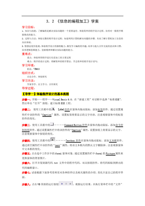高中信息技术_信息的编程加工教学设计学情分析教材分析课后反思