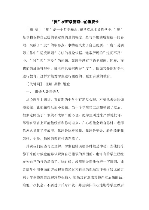 “度”在班级管理中重要性