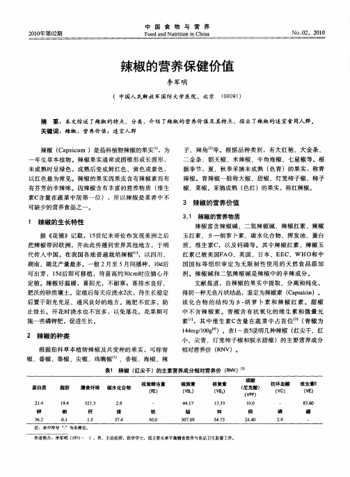 辣椒的营养保健价值