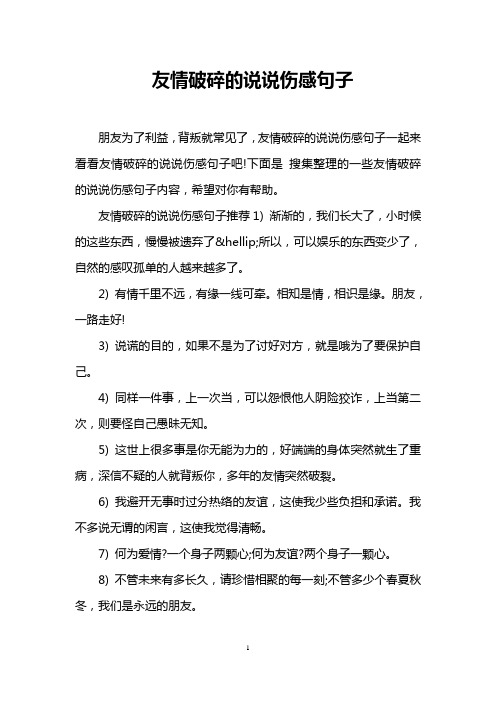 友情破碎的说说伤感句子