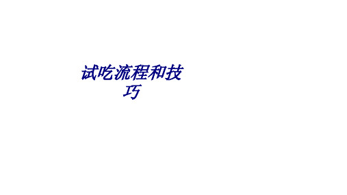 试吃流程和技巧专题培训课件