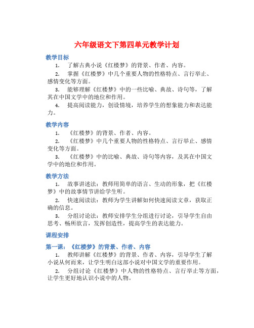 六年级语文下第四单元教学计划