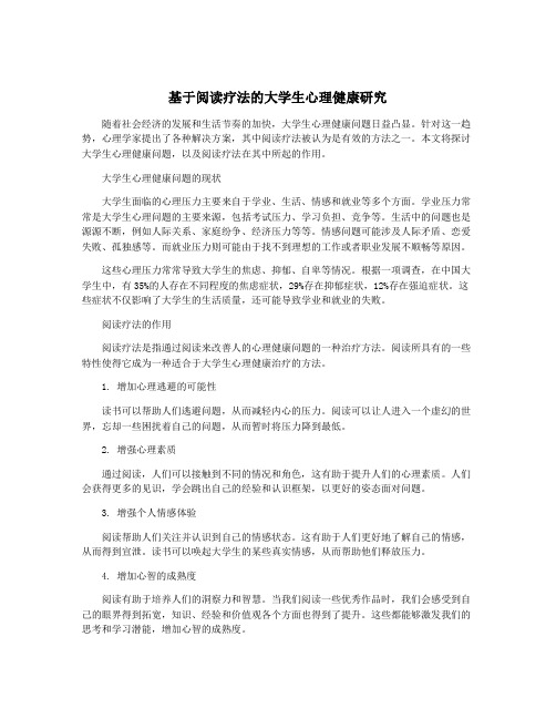 基于阅读疗法的大学生心理健康研究