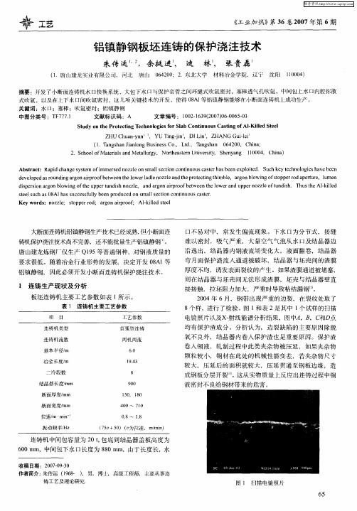 铝镇静钢板坯连铸的保护浇注技术