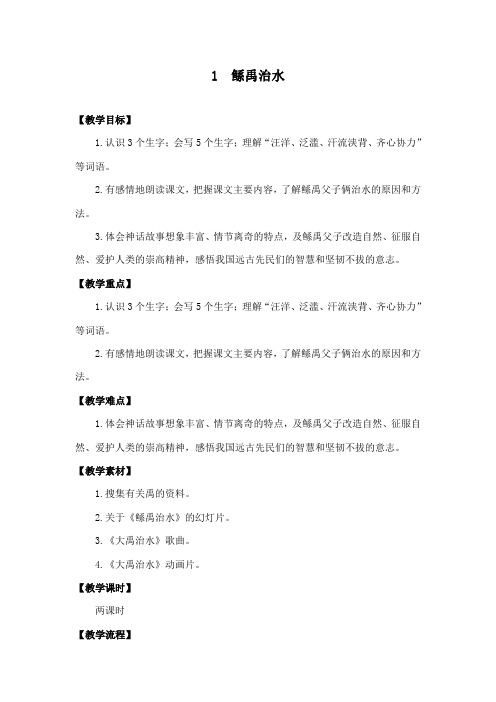 最新语文S版小学语文六年级下册《鲧禹治水》公开课教学设计