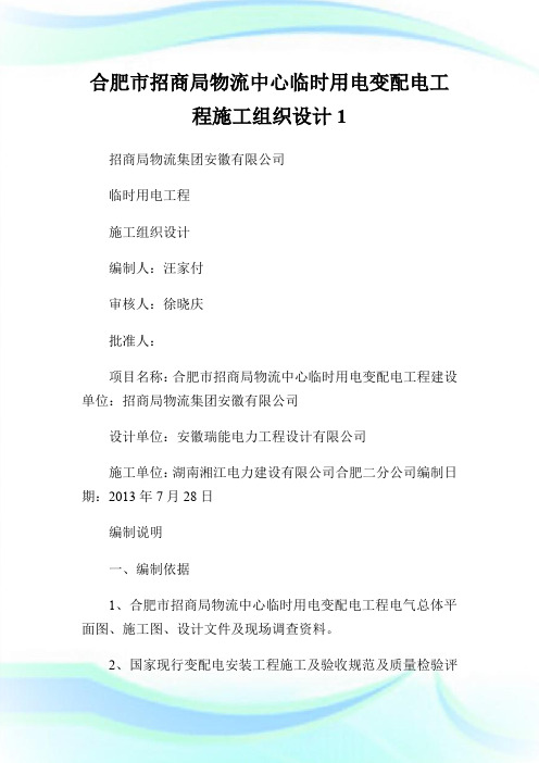 合肥市招商局物流中心临时用电变配电工程施工组织设计.doc