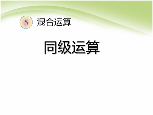 二年级数学下册课件-5 同级运算22-人教版