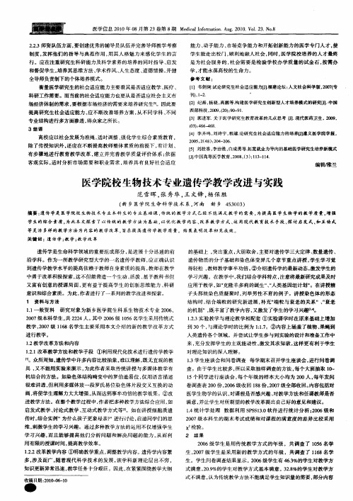 医学院校生物技术专业遗传学教学改进与实践
