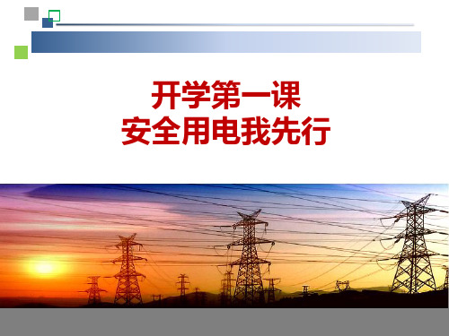 安全用电进校园宣传PPT