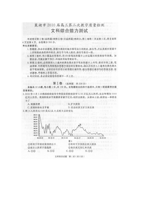 安徽省巢湖市2010届高三第二次教学质量检测(文综)