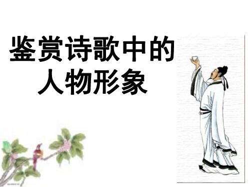 高三语文《鉴赏诗歌中的人物形象》优质课(16张PPT)课件