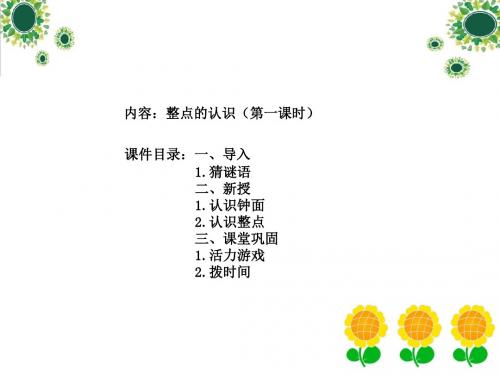 《整点的认识》教学PPT课件--课件