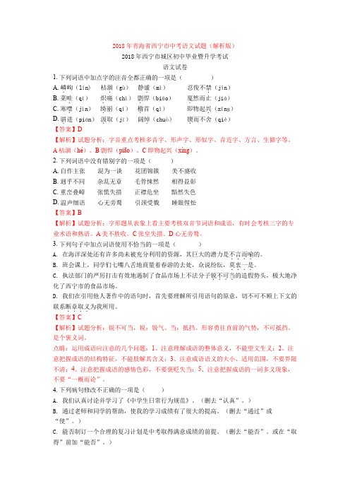 2018年青海省西宁市中考语文试题(解析版)